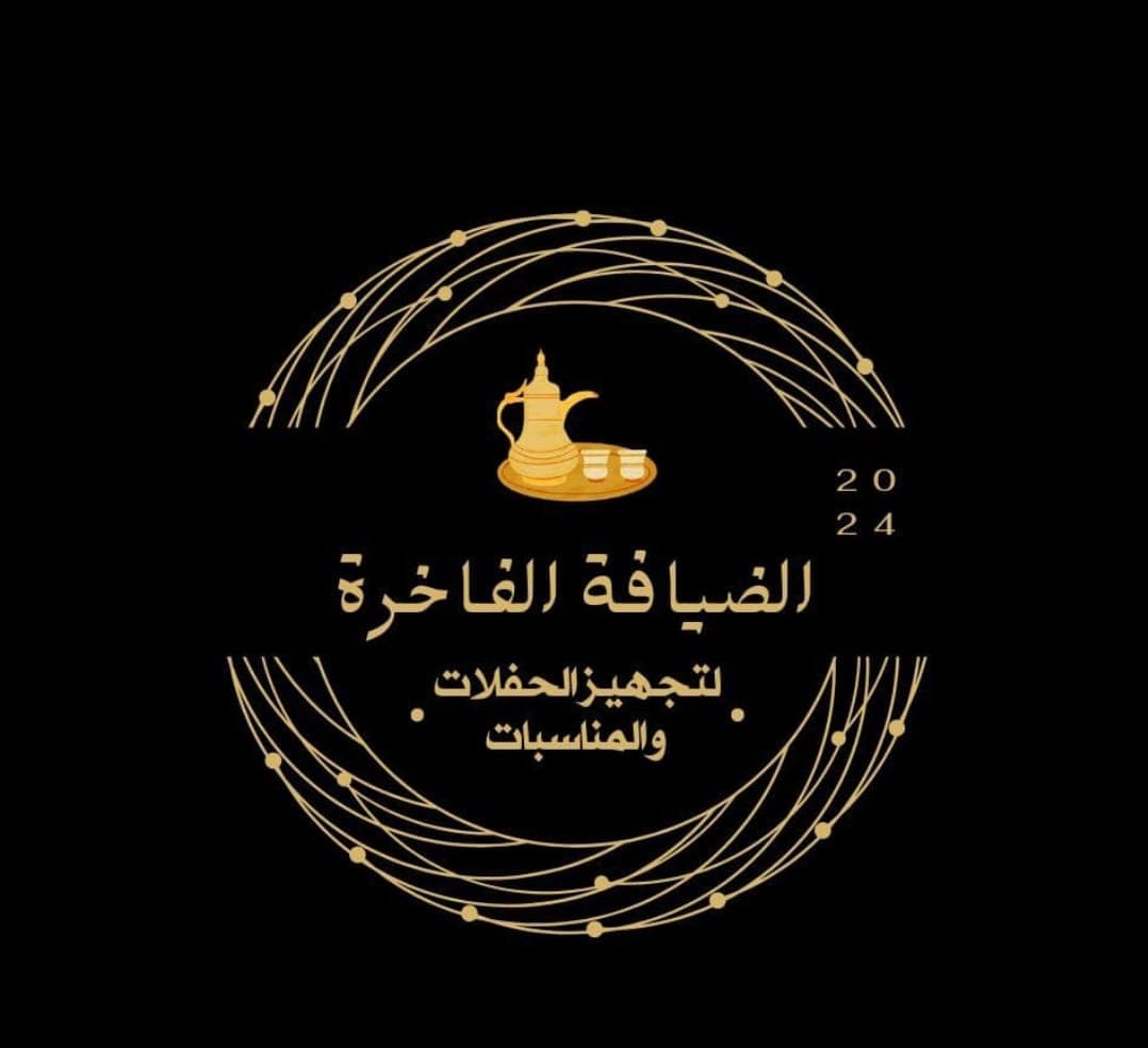 الضيافة الفاخرة لتجهيز الحفلات و المناسبات logo